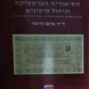 ספר האג"ח - מהדורה שלישית התאוריה, הפרקטיקה ... / אדם רויטר
