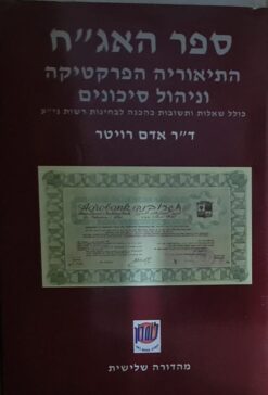 ספר האג"ח - מהדורה שלישית התאוריה, הפרקטיקה ... / אדם רויטר