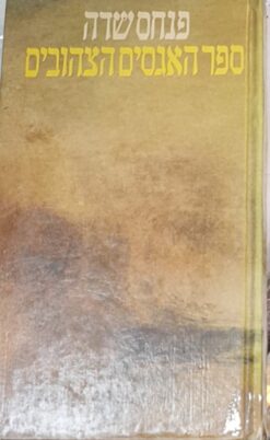 ספר האגסים הצהובים / פנחס שדה