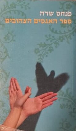 ספר האגסים הצהובים / פנחס שדה