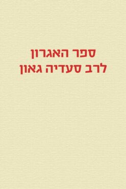 ספר האגרון לרב סעדיה גאון