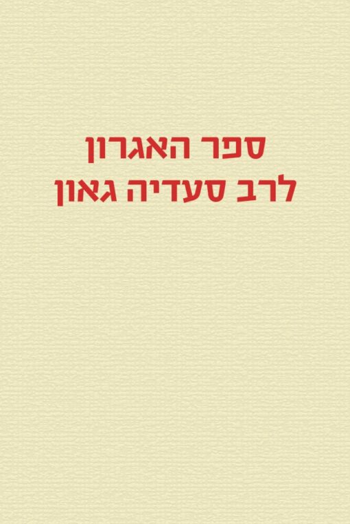 ספר האגרון לרב סעדיה גאון