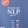 ספר האימון שלי NLP