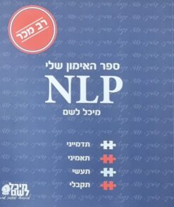 ספר האימון שלי NLP