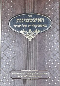ספר האיצטגנינות באספקלריה של תורה - חלק שני בלבד ! / אליעזר הכהן פישר
