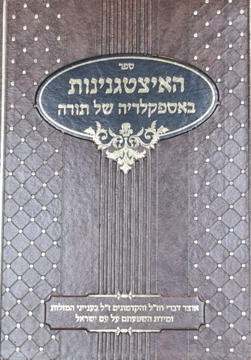ספר האיצטגנינות באספקלריה של תורה - חלק שני בלבד ! / אליעזר הכהן פישר