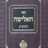 ספר האלימה להרמ"ק