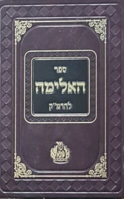 ספר האלימה להרמ"ק