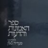 ספר האמונות והדעות לרבינו סעדיה גאון
