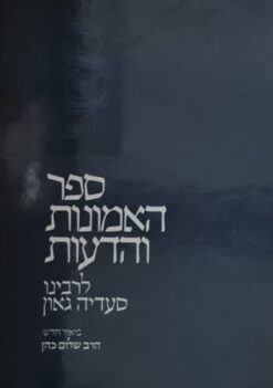 ספר האמונות והדעות לרבינו סעדיה גאון