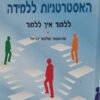 ספר האסטרטגיות ללמידה