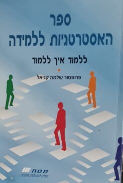 ספר האסטרטגיות ללמידה