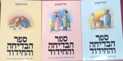 ספר הבדיחה והחידוד: כרכים א', ב', ג' (סט מלא) - המהדורה החדשה !!! ג/ אלתר אשר אברהם אבא דרויאנוב