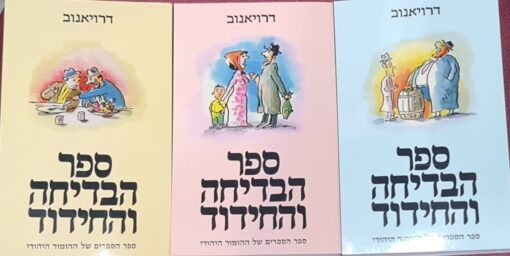 ספר הבדיחה והחידוד: כרכים א', ב', ג' (סט מלא) - המהדורה החדשה !!! ג/ אלתר אשר אברהם אבא דרויאנוב