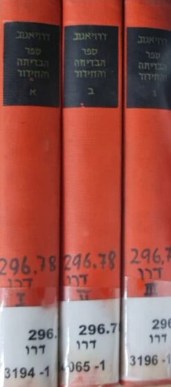 ספר הבדיחה והחידוד: כרכים א', ב', ג' (סט מלא) / אלתר אשר אברהם אבא דרויאנוב