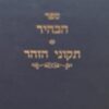 ספר הבהיר תיקוני הזהר