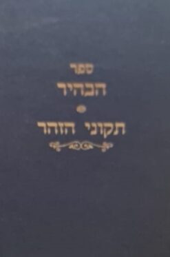 ספר הבהיר תיקוני הזהר