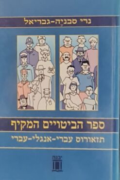 ספר הביטויים המקיף