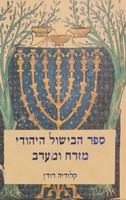 ספר הבישול היהודי מזרח ומערב / קלודיה רודן