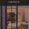 ספר הבית / טרנס סר קונרן