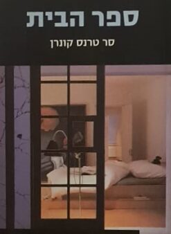 ספר הבית / טרנס סר קונרן