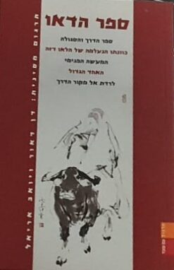 ספר הדאו - ספר הדרך והסגולה / לאו דזה