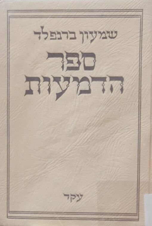 ספר הדמעות ; מאורעות הגזרות והרדיפות והשמדות כרכים א-ב-ג / שמעון ברנפלד