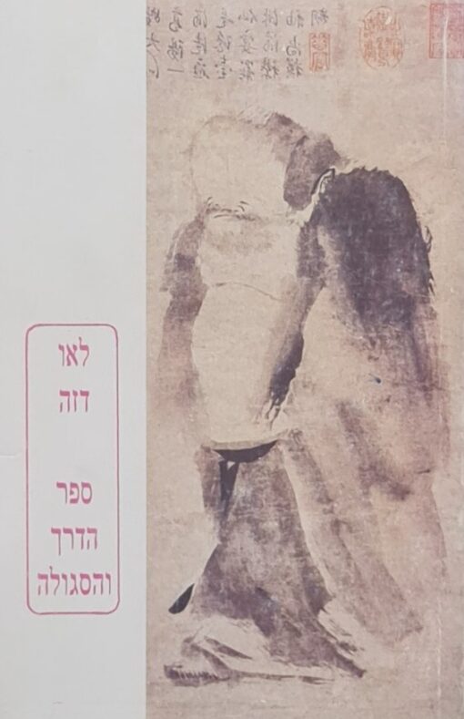 ספר הדרך והסגולה עם פירוש ואנג בי / לאו דזה
