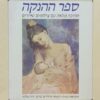 ספר ההנקה