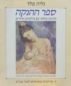 ספר ההנקה