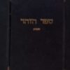 ספר הזהר
