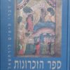 ספר הזכרונות הוא דברי הימים לירחמאל - מהדורה ביקורתית בצירוף מבוא, הערות ומקבילות / עלי יוסף