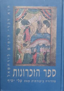 ספר הזכרונות הוא דברי הימים לירחמאל - מהדורה ביקורתית בצירוף מבוא, הערות ומקבילות / עלי יוסף