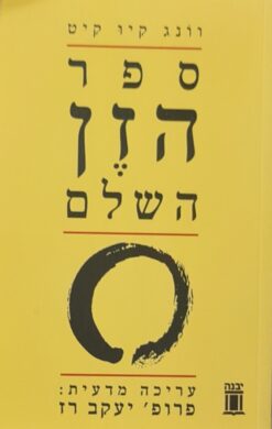 ספר הזן השלם / וונג קיו קיט
