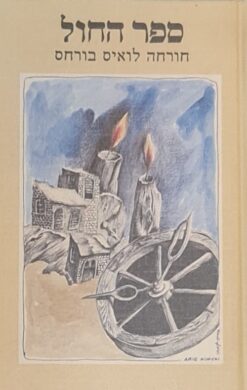 ספר החול / חורחה לואיס בורחס