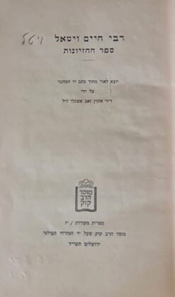 ספר החזיונות - רבי חיים ויטאל / ד"ר אהרן זאב אשכלי