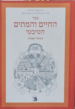 ספר החיים והמתים הטיבטי / סוגיאל רינפוצ'ה