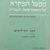 ספר החילופים - כתאב אלכלף אלדי בין אלמעלמין בן אשרובן נפתלי / מיכאל בן עוזיאל
