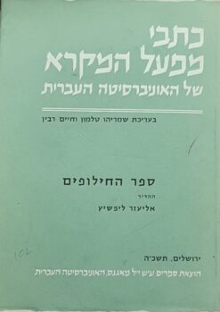 ספר החילופים - כתאב אלכלף אלדי בין אלמעלמין בן אשרובן נפתלי / מיכאל בן עוזיאל