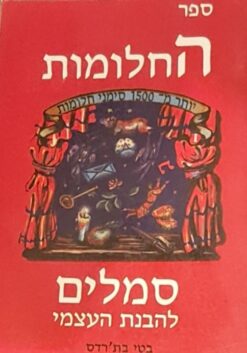 ספר החלומות