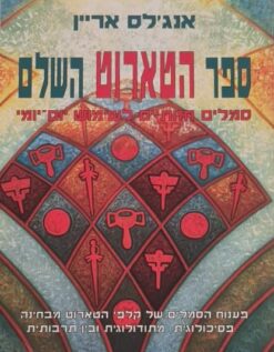 ספר הטארוט השלם / אנג'לס אריין