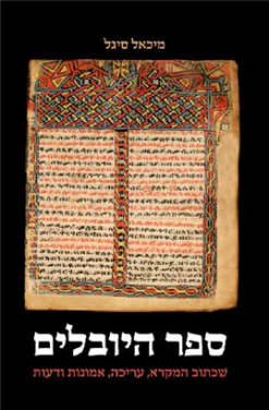 ספר היובלים שכתוב המקרא, עריכה, אמונות ודעות / מיכאל סיגל