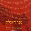 ספר היובלים - מבוא, תרגום ופירוש / כנה ורמן