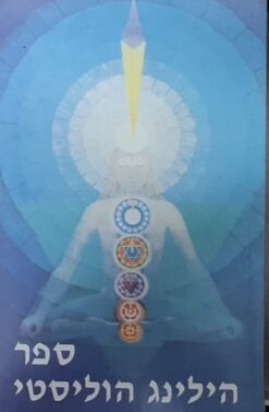 ספר הילינג הוליסטי