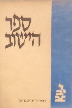 ספר הישוב כרך ראשון