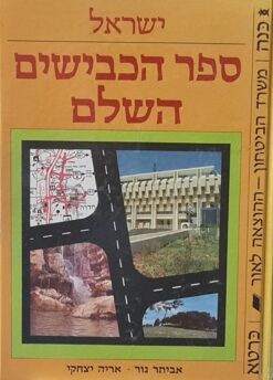 ישראל ספר הכבישים השלם / אביתר נור אריה יצחקי