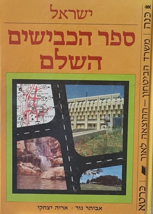 ישראל ספר הכבישים השלם / אביתר נור אריה יצחקי