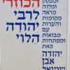 ספר הכוזרי לרבי יהודה הלוי