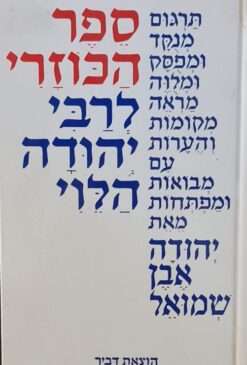 ספר הכוזרי לרבי יהודה הלוי