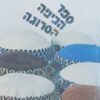 ספר הכיפה הסרוגה / גילה מס